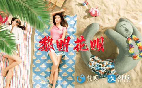 百炼成钢花呗